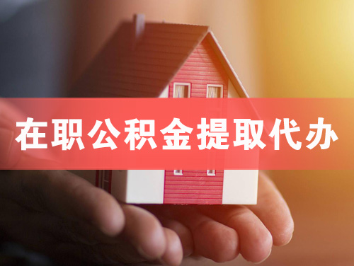开封在职公积金提取代办