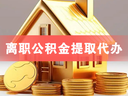 开封离职公积金提取代办