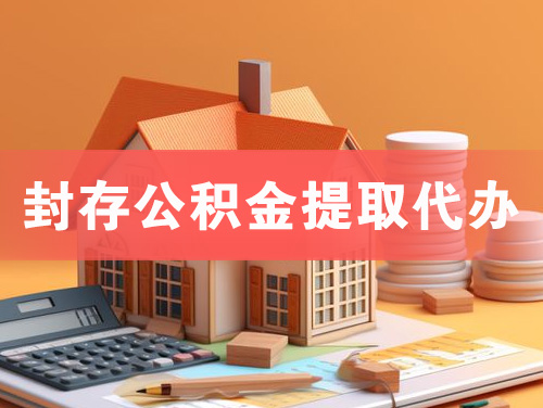 开封封存公积金提取代办