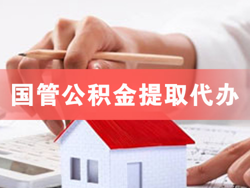 开封国管公积金提取代办