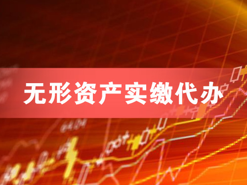 开封无形资产实缴资本代办